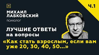 Лучшие ответы на вопросы с онлайн-консультации «Как стать взрослым, если вам уже 20, 30, 40, 50..»