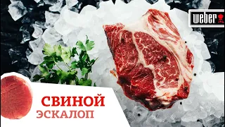 СОЧНЫЙ ЭСКАЛОП ИЗ СВИНИНЫ на гриле Weber / простой рецепт