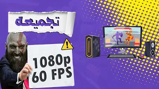 تجميعه ال1080p 60fps