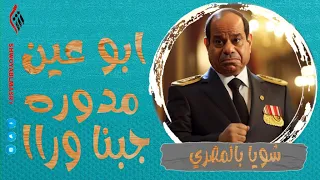 شويا بالمصري | ابو عين مدوره جبنا وراا | الموسم الثالث