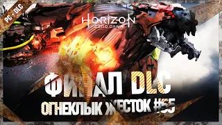 ФИНАЛ DLC. ОГНЕКЛЫК И ДАННЫЕ БИРЮЗЫ 🦉 Horizon Zero Dawn: Complete Edition #55