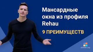 ПРЕИМУЩЕСТВА МАНСАРДНЫХ ОКОН  ИЗ ПРОФИЛЯ REHAU / КОМПАНИЯ ЛЕТНИЙ САД