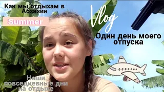 VLOG Абхазия/Гудаута/гуляем по Гаграм/мой день на отдыхе