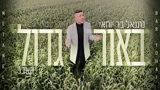 אייל גולן ועדן חסון - באור גדול | נתנאל בר יוחאי (קאבר) Netanel