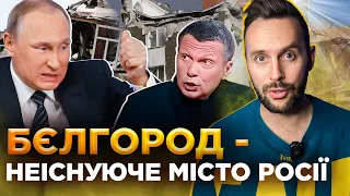 Бєлгород не потрібен нікому! Навіть росіянам! | ОБЕРЕЖНО! ФЕЙК