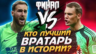 Кто Лучший вратарь за всю историю футбола? | ЯН ОБЛАК VS МАНУЭЛЬ НОЙЕР