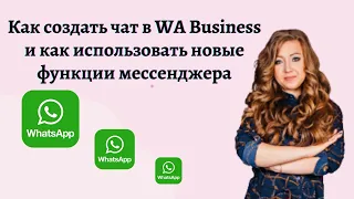 Как настроить WA Business для работы.  Ватсап бизнес в сетевом маркетинге.