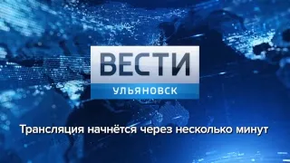 Программа "Вести -Ульяновск" 04.04.2019 - 11:25 "ПРЯМОЙ ЭФИР"