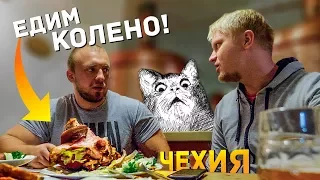 ДРУЖЕ и ВОВАН в Праге. СЛАВНЫЙ ОБЗОР! Чешская кухня под прицелом...