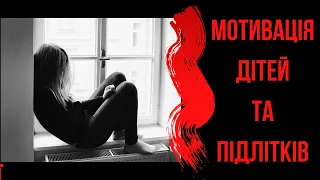 Мотивація дітей та підлітків