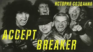 ACCEPT |  BREAKER | ИСТОРИЯ СОЗДАНИЯ