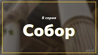 Собор: 8 серия (2022) - Премьера! #podcast #СериальныйПодкаст #подкастпросериалы #топанонсы