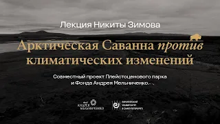 Арктическая Саванна против климатических изменений // Никита Зимов