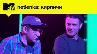 MTV NETLENKA // Группа «‎Кирпичи»‎