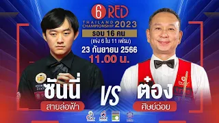 🔴 "ซันนี่ สายล่อฟ้า" อรรคนิธิ์ ส่งเสริมสวัสดิ์ vs "ต๋อง ศิษย์ฉ่อย" วัฒนา ภู่โอบอ้อม รอบ 16 คน | 6/11