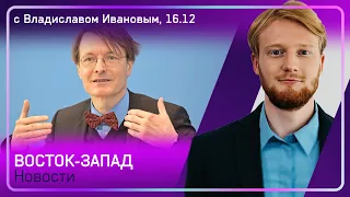 Рекорды ревакцинации и странные увольнения / RT DE не провещала и дня / Первый саммит ЕС для Шольца