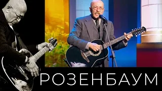 Александр Розенбаум – Размышление на прогулке @alexander_rozenbaum