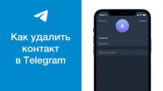 Как удалить контакт в Telegram