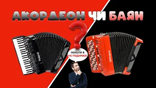 ACCORDION or BAYAN? Which is better? Don't buy until you watch this video!