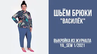 2/16. Брюки "ВАСИЛЁК". Видеоинструкция к журналу Ya_Sew 1/2021