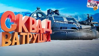 Сквад ватрушка  BF2042  Мой компухтер (Johan is Marmok)