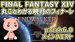 【FF14 暁月のフィナーレ】ストーリーまとめ解説『patch6.0』【#モモクマ動画RPG】