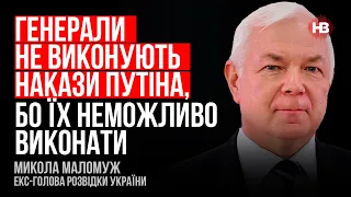 Я знаю Путіна особисто. Ментально і духовно він зламався – Микола Маломуж