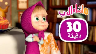 ماشا والدب 👱‍♀️🐻 احبس نَفَسَك 🍓🥧 مجموعة 46 ⏱ 30 دقيقة 🎬 Masha and the Bear