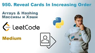 Reveal Cards In Increasing Order | Решение на Python | LeetCode 950