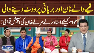 Election Par Ustaad Tarlay, Marlay Khan Ki Zabardast Qawali | Qeemay Waly Naan or Biryani Par Vote!