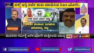 ವಕ್ಫ್ ಆಸ್ತಿ ಮೇಲೆ ಯೋಗಿ ಕಣ್ಣು | Special Discussion On Survey Of Waqf Properties (Part-2)