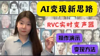 【AI变现新思路】变声器变现最新方法，最新永久免费AI变声器一键安装，无需声卡和机架|RVC实时变声器，海量模型可供选择，可自制声音模型，自由度超高！#rvc #变声器 #赚钱 #自媒体 #短视频