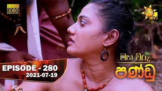 Maha Viru Pandu | Episode 280 | 2021-07-19