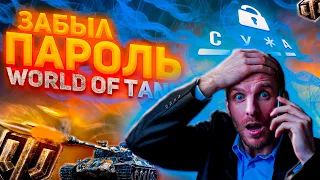 ЗАБЫЛ ПАРОЛЬ ОТ МИРА ТАНКОВ ЧТО ДЕЛАТЬ КАК  СМЕНИТЬ ПАРОЛЬ В WORLD OF TANKS