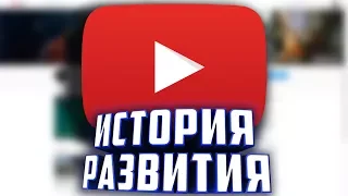 История развития  YouTube (2005 - 2018)
