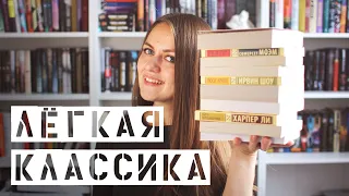 Классика для всех || Легкие классические книги