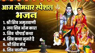 सोमवार Special भजन | शिव अमृतवाणी 2024 | शिव कथा 2024 | ॐ नमः शिवाय मंत्र | शिव आरती चालीसा, मंत्र