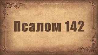 Псалом 142. Простой распев