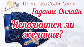 ИСПОЛНИТСЯ ЛИ ЖЕЛАНИЕ?/ ОНЛАЙН ГАДАНИЕ/ Школа Таро Golden Charm