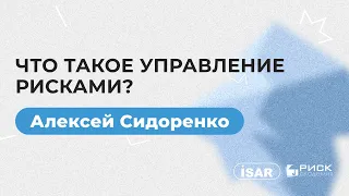 Вступление в управление рисками от Алексея Сидоренко для проекта BossSkills