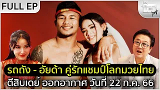 ตีสิบเดย์ [Full] รถถัง - อัยด้า คู่รักแชมป์โลกมวยไทย