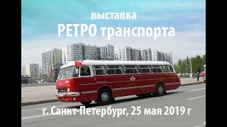 🚎 Выставка ретро транспорта 🚎 :  г. Санкт-Петербург, 25 мая 2019 г