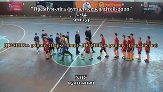 Пархомівці - Гвардійське - 3:5, Преміум ліга серед дітей U-14, 9-й тур (25.01.20)