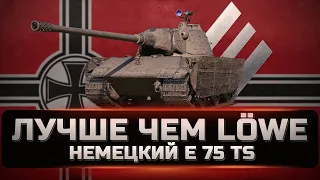 E 75 TS - Лучше чем Löwe. Обязательно посмотри перед покупкой. Как играть и стоит ли покупать в 2022