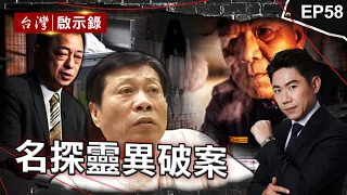 《名探靈異破案》死者託夢答謝高大成「請吃羊肉爐」正義法醫人體尋真相／阿善師身邊滿是「等伸冤的亡魂」破膽小心魔追冷血兇手／資深刑警耳聞「女童哭泣聲」 超自然現象破案【@ebcapocalypse】