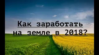 Как заработать на земле в 2018 году?