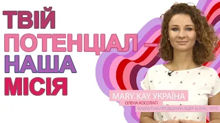 Компанія «Мері Кей» – це не тільки про бізнес! Це можливості жінок та розкриття їхнього потенціалу.