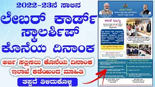 Labour Card Scholarship 2023 last date | 2022-23 Labour Card Scholarship Karnataka Last Date 2023