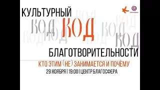 Лекция-диалог "Культурный код благотворительности: кто этим НЕ занимается и почему"