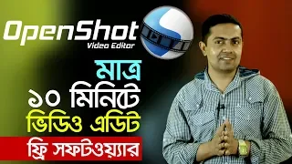 মাত্র ১০ মিনিটে ভিডিও এডিট করুন ||  OpenShot Bangla Tutorial || Easy Video Editing Software 2019